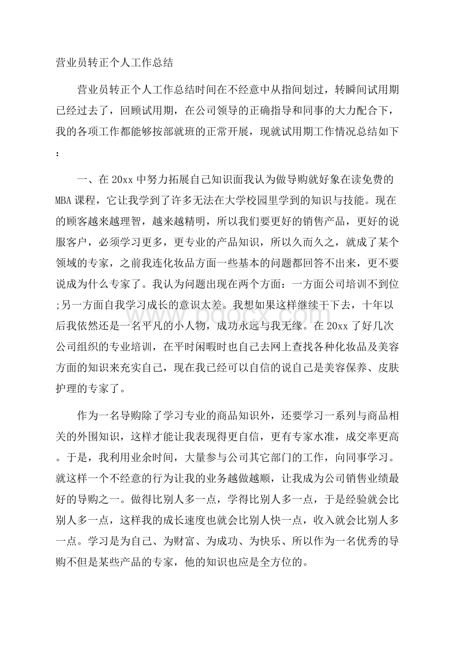 营业员转正个人工作总结.docx