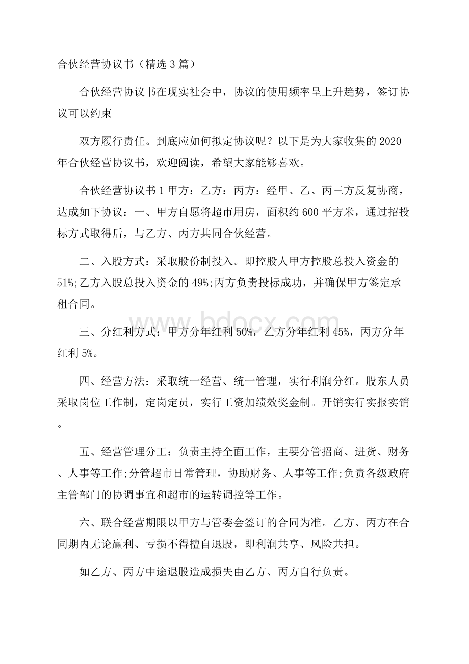 合伙经营协议书(精选3篇).docx_第1页