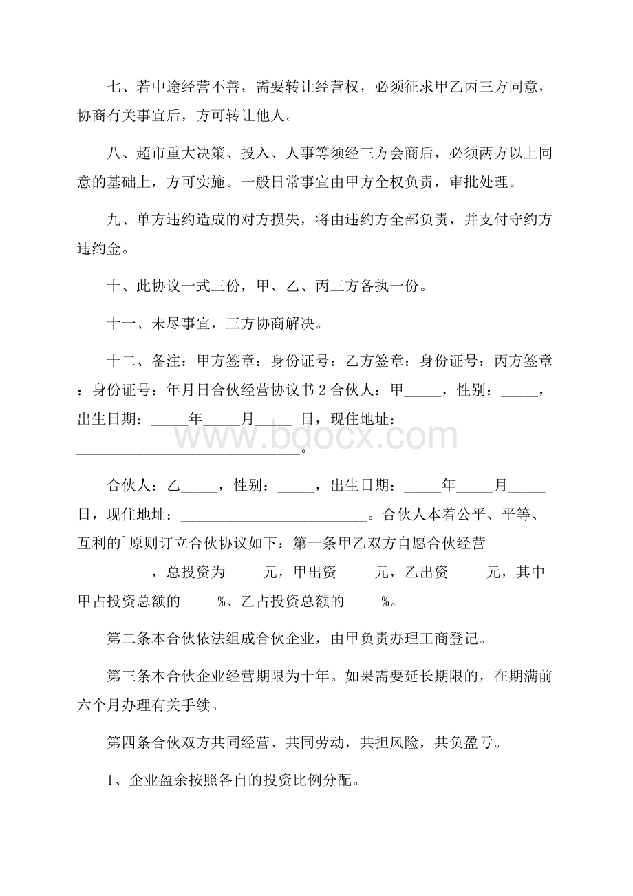 合伙经营协议书(精选3篇).docx_第2页