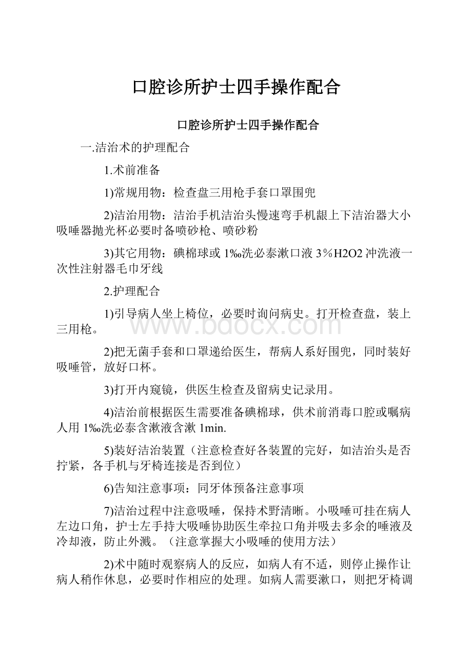 口腔诊所护士四手操作配合.docx