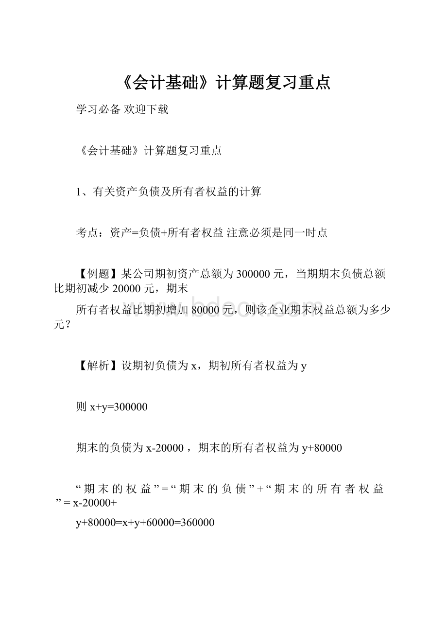 《会计基础》计算题复习重点.docx_第1页