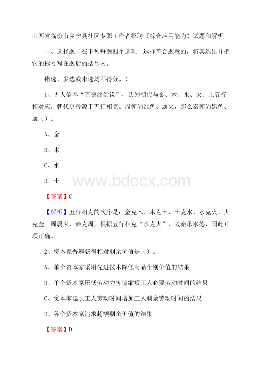 山西省临汾市乡宁县社区专职工作者招聘《综合应用能力》试题和解析.docx_第1页