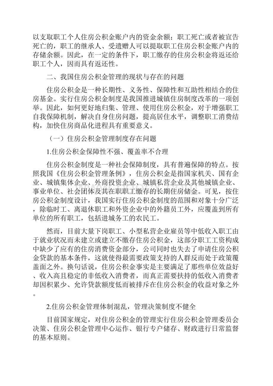 浅析住房公积金管理中存在的问题与对策.docx_第3页