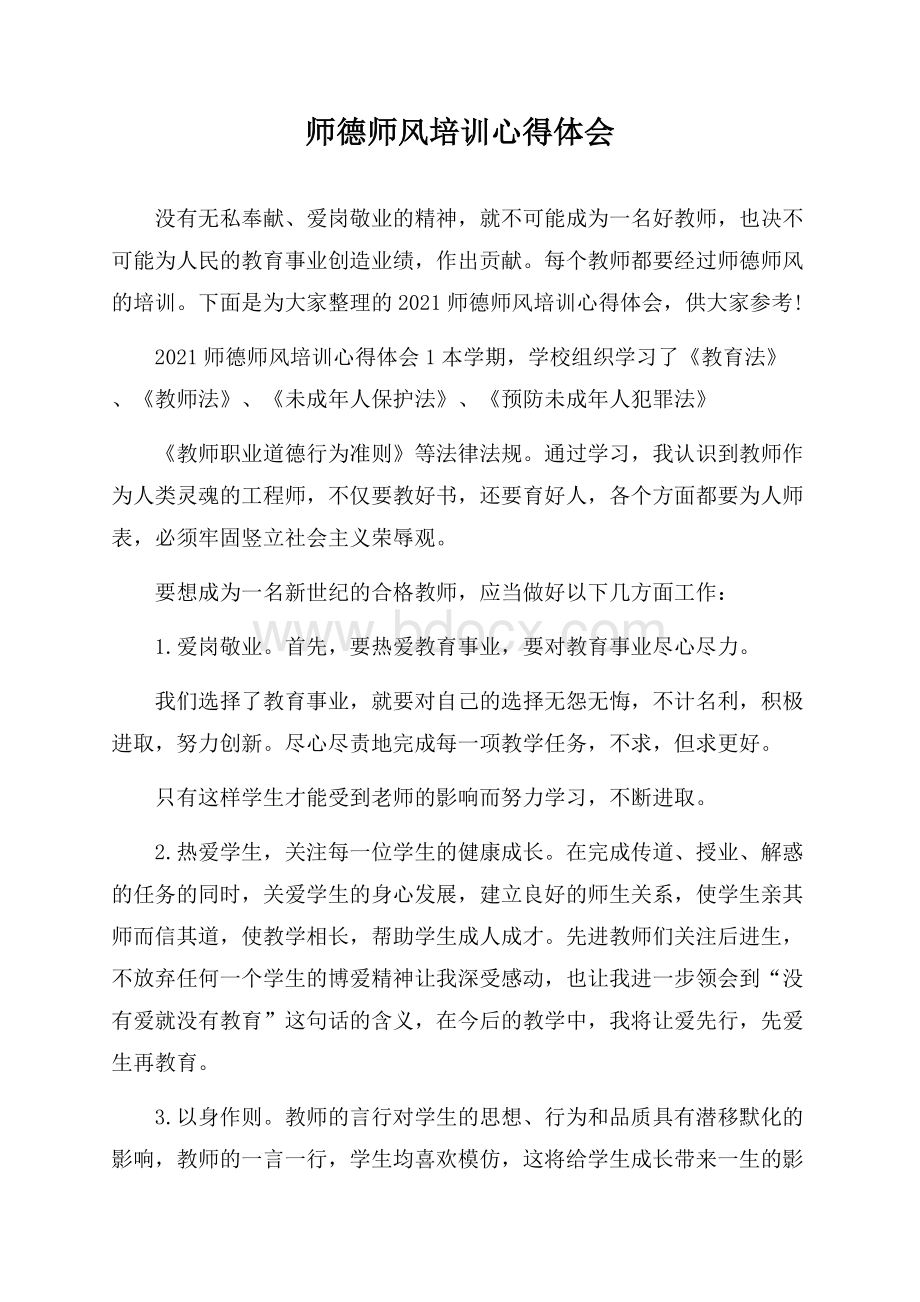 师德师风培训心得体会.docx_第1页