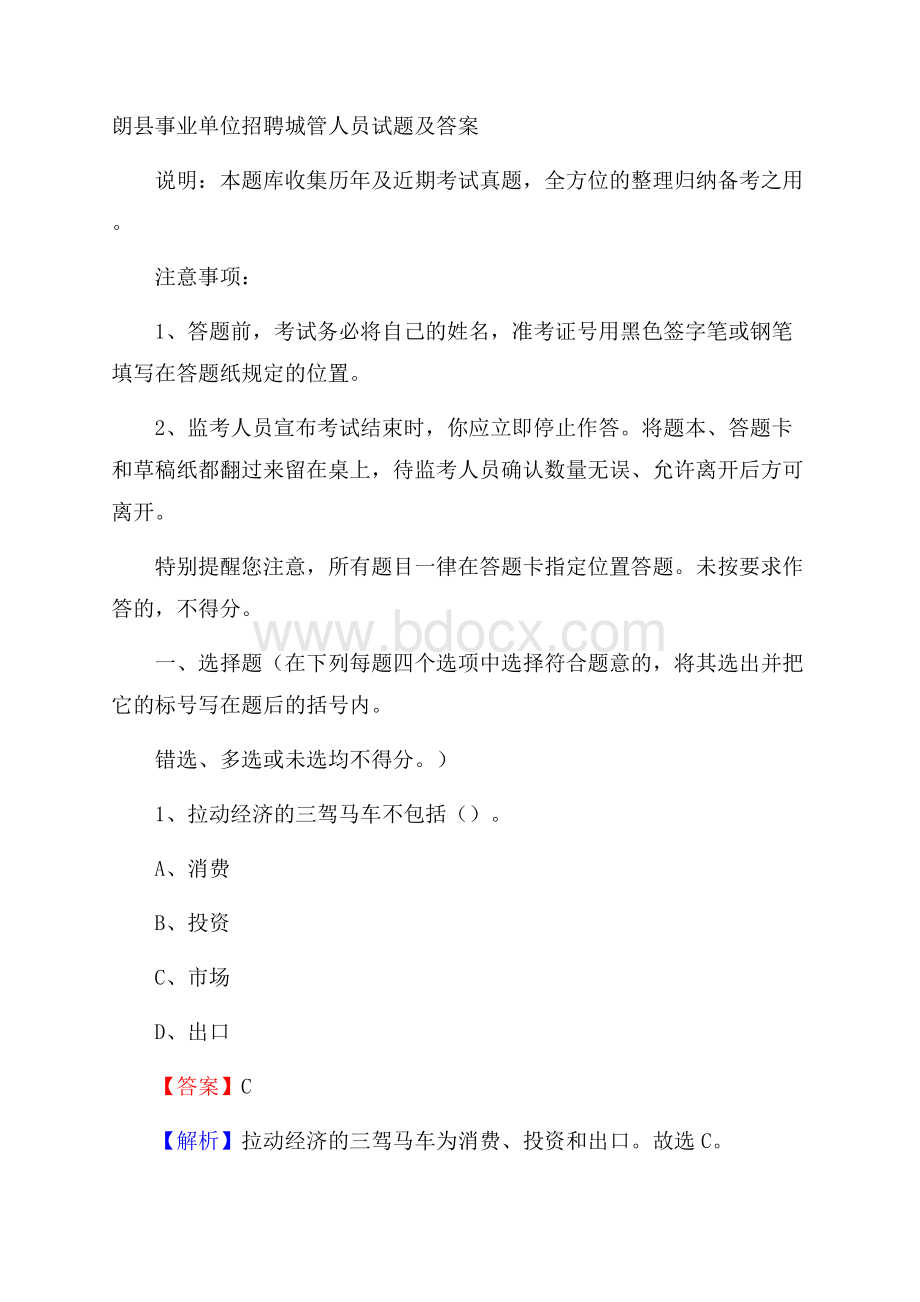 朗县事业单位招聘城管人员试题及答案.docx_第1页