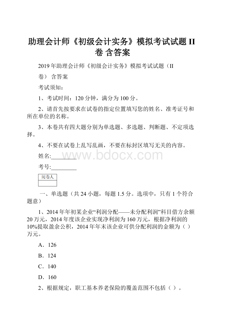 助理会计师《初级会计实务》模拟考试试题II卷 含答案.docx_第1页