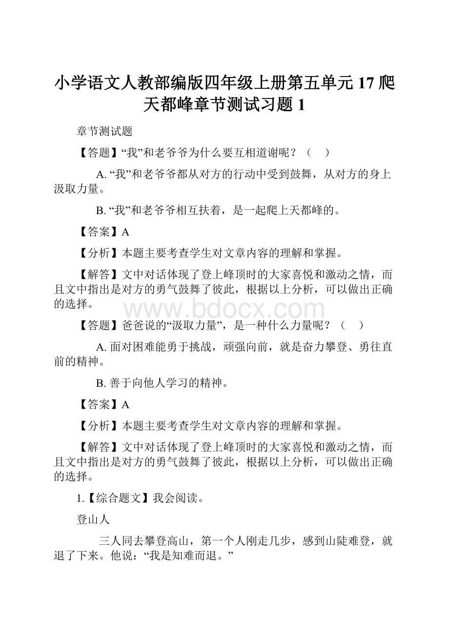 小学语文人教部编版四年级上册第五单元17 爬天都峰章节测试习题1.docx