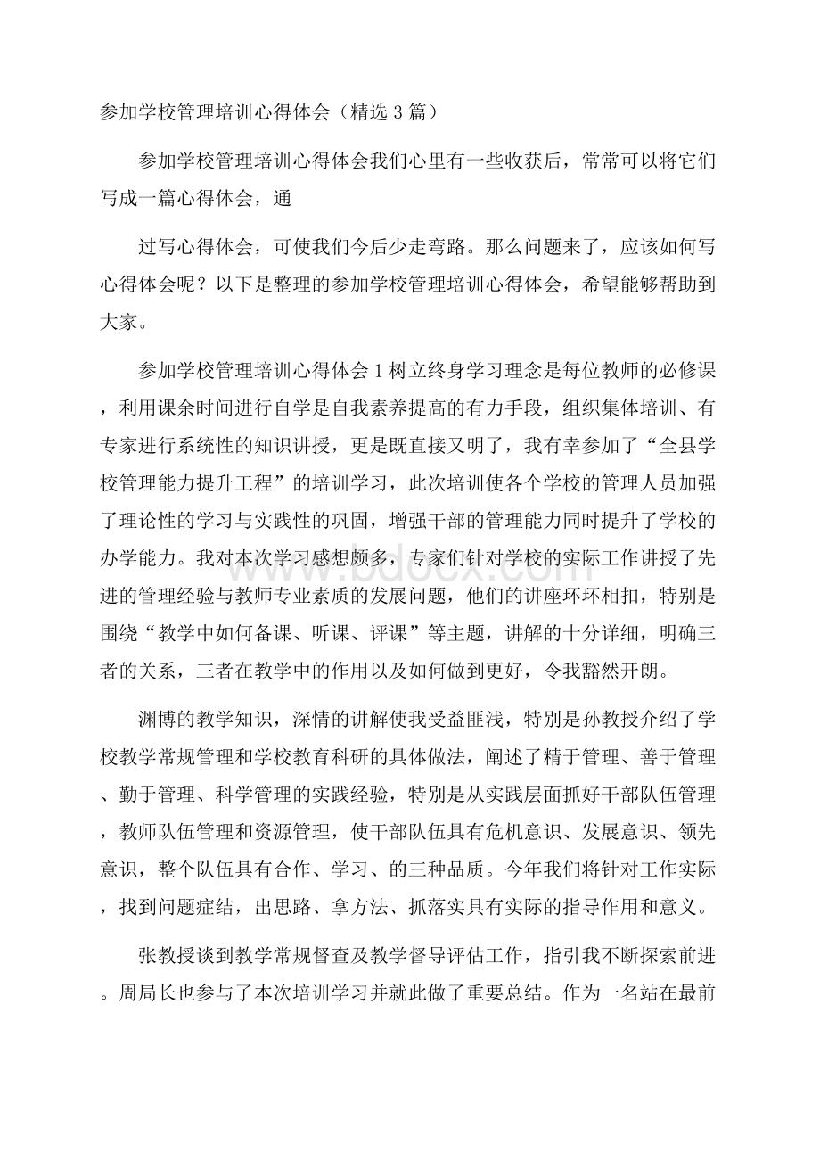 参加学校管理培训心得体会(精选3篇).docx