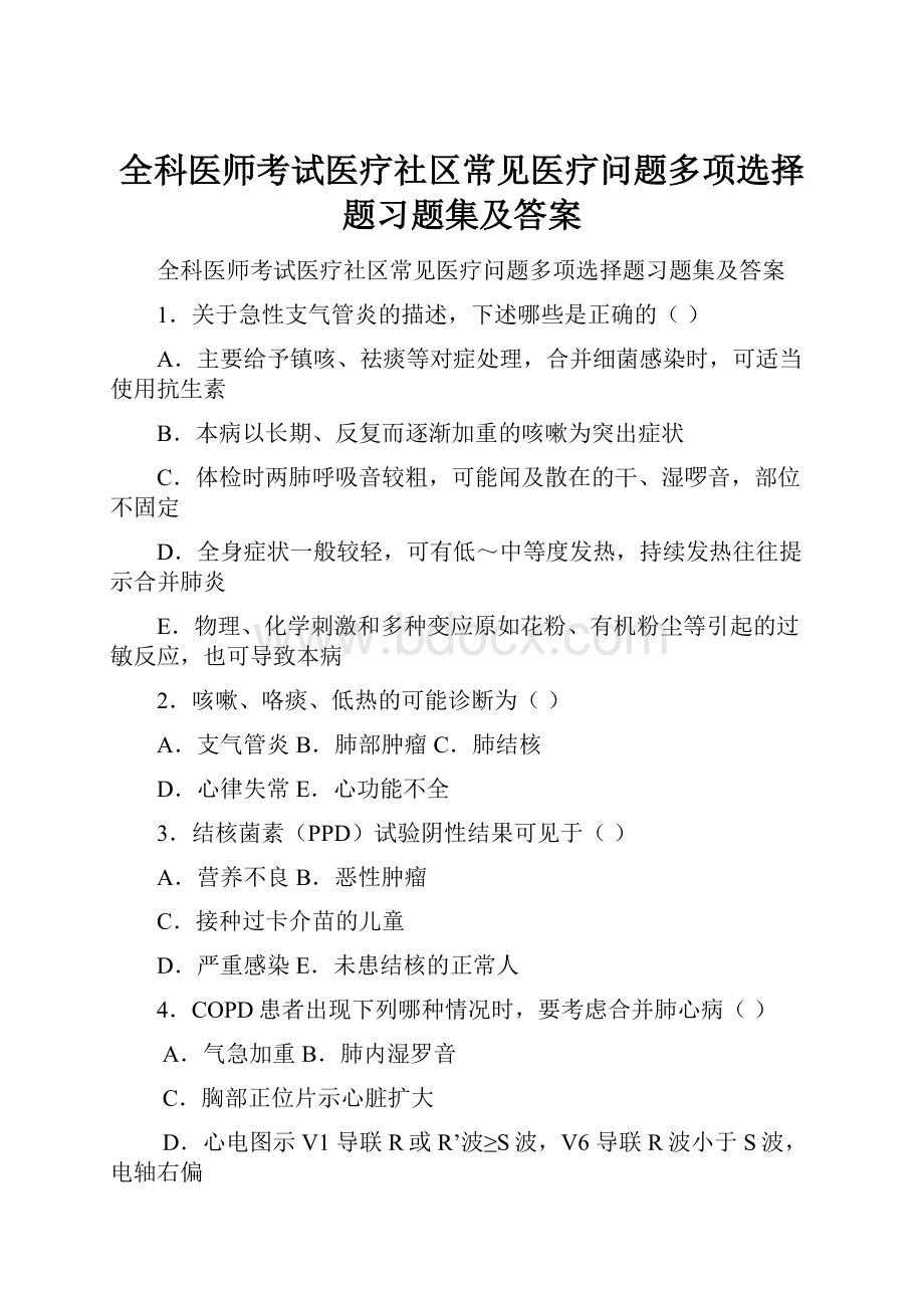 全科医师考试医疗社区常见医疗问题多项选择题习题集及答案.docx