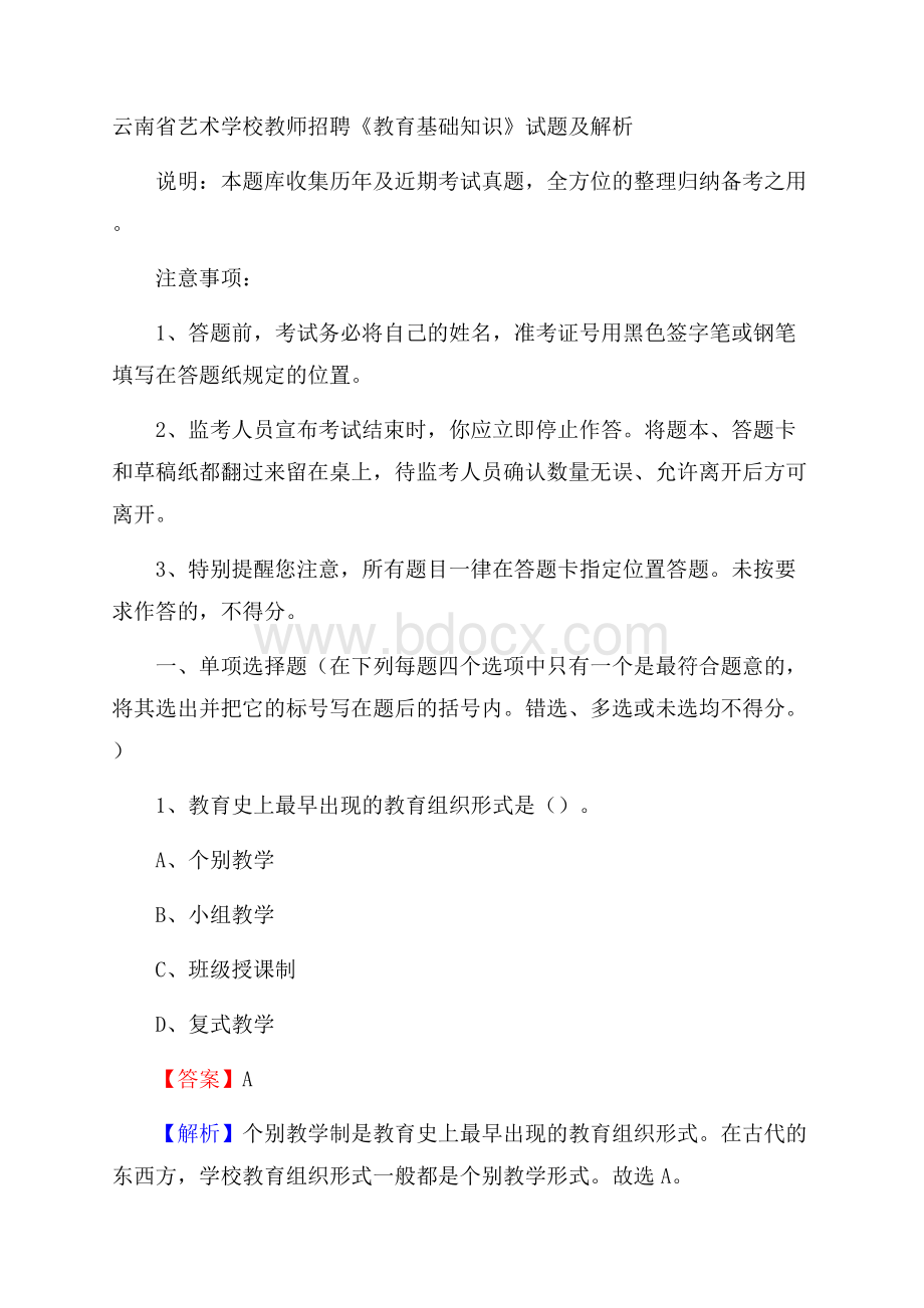 云南省艺术学校教师招聘《教育基础知识》试题及解析.docx