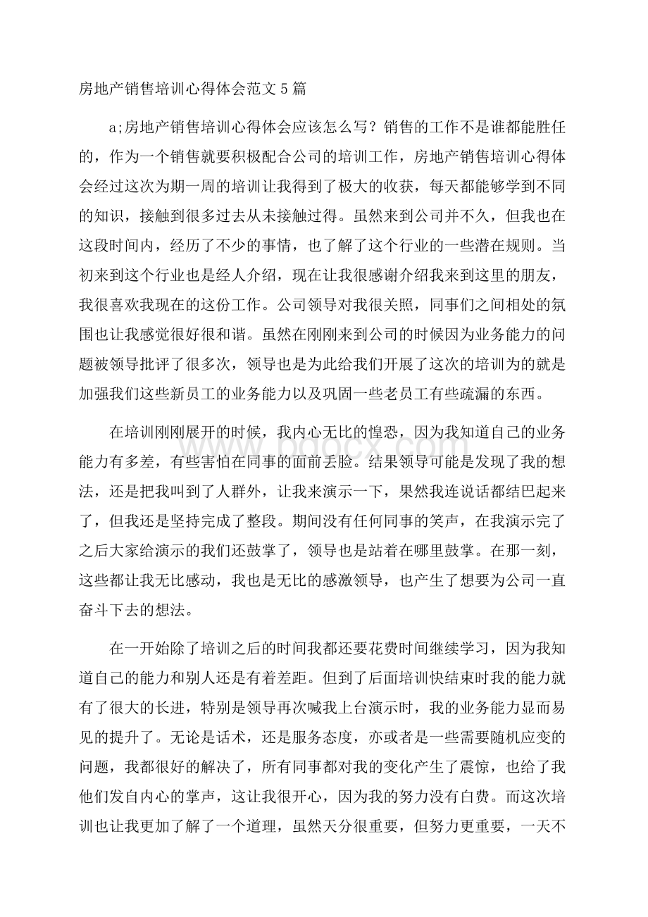 房地产销售培训心得体会范文5篇.docx