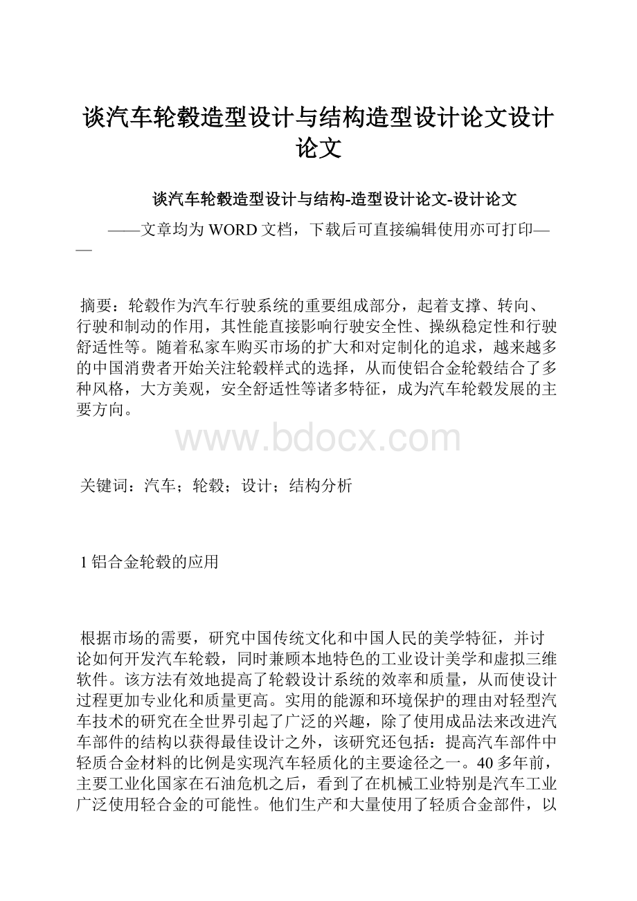 谈汽车轮毂造型设计与结构造型设计论文设计论文.docx_第1页