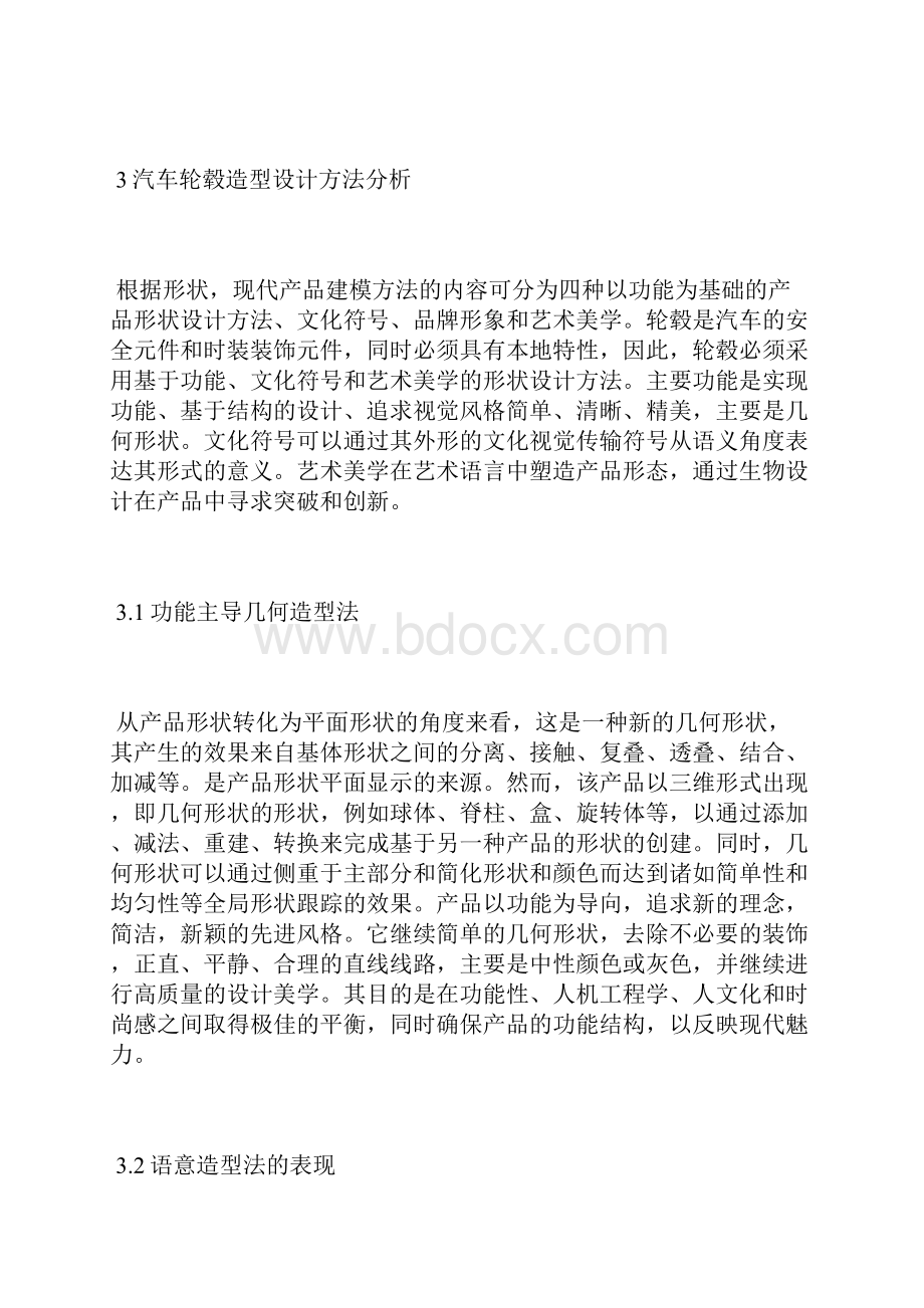 谈汽车轮毂造型设计与结构造型设计论文设计论文.docx_第3页