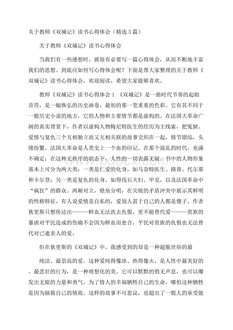 关于教师《双城记》读书心得体会(精选3篇).docx