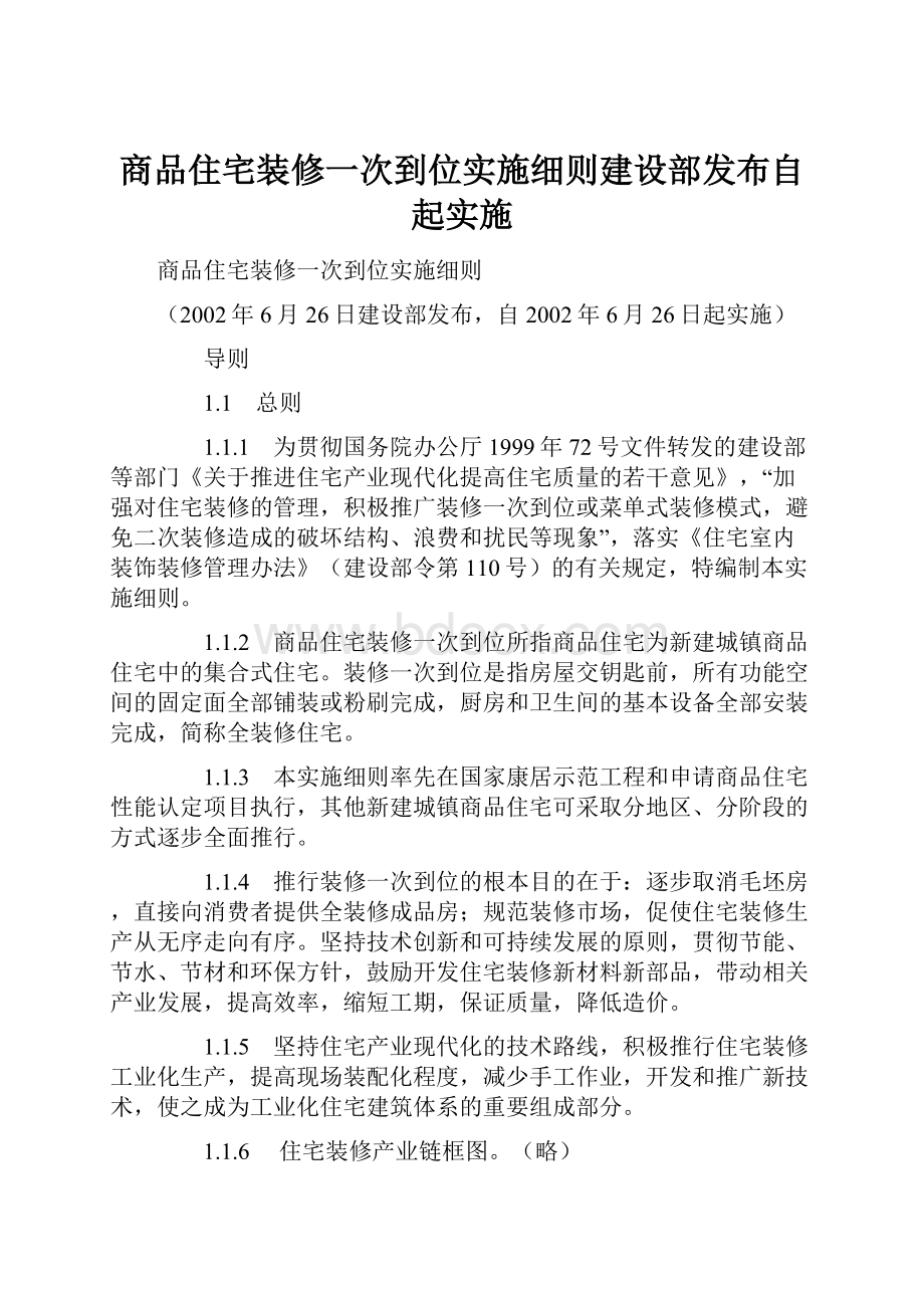 商品住宅装修一次到位实施细则建设部发布自起实施.docx_第1页