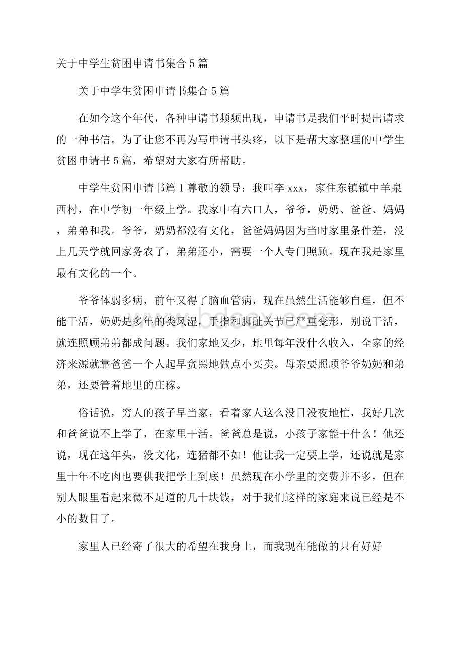 关于中学生贫困申请书集合5篇.docx