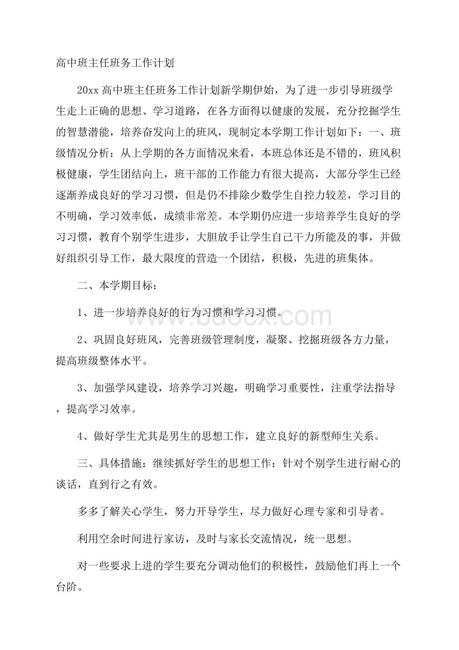 高中班主任班务工作计划.docx_第1页