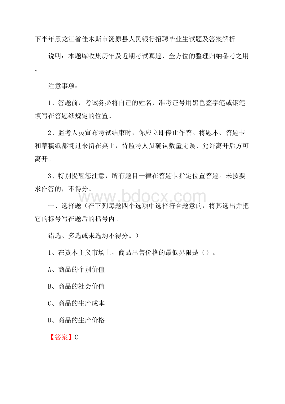 下半年黑龙江省佳木斯市汤原县人民银行招聘毕业生试题及答案解析.docx_第1页