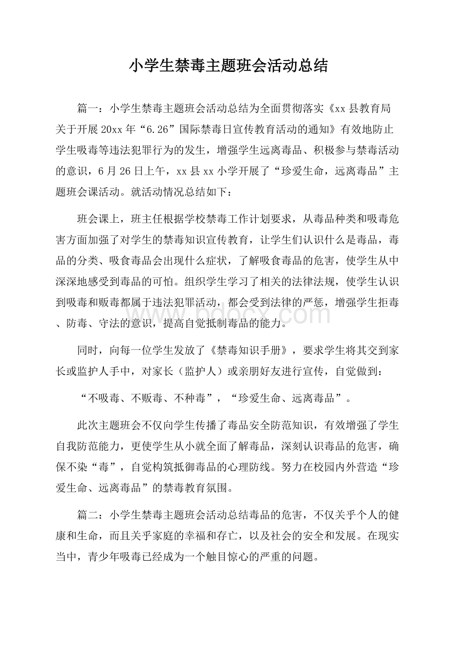 小学生禁毒主题班会活动总结.docx