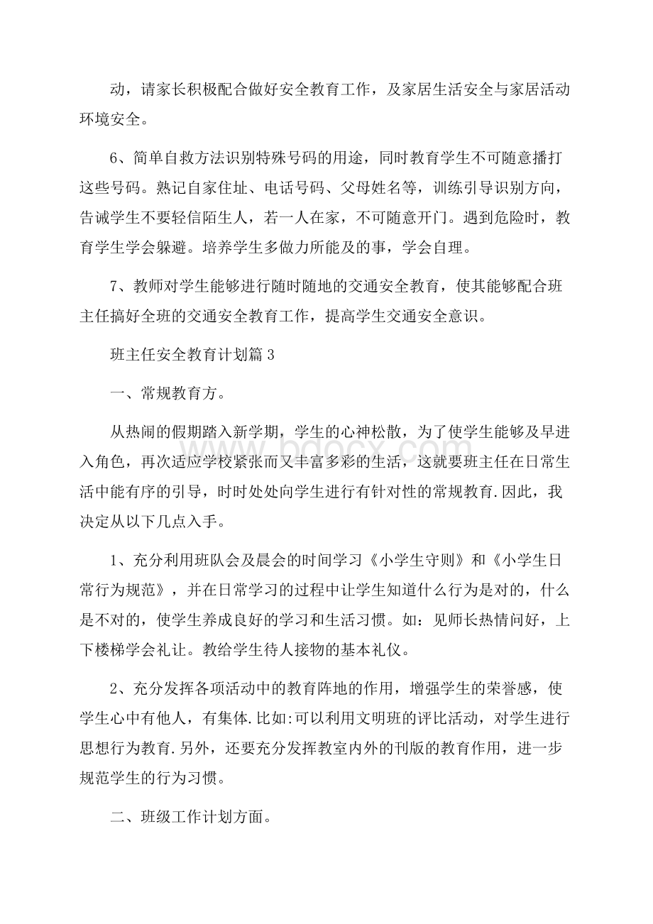 班主任安全教育计划优秀模板.docx_第3页