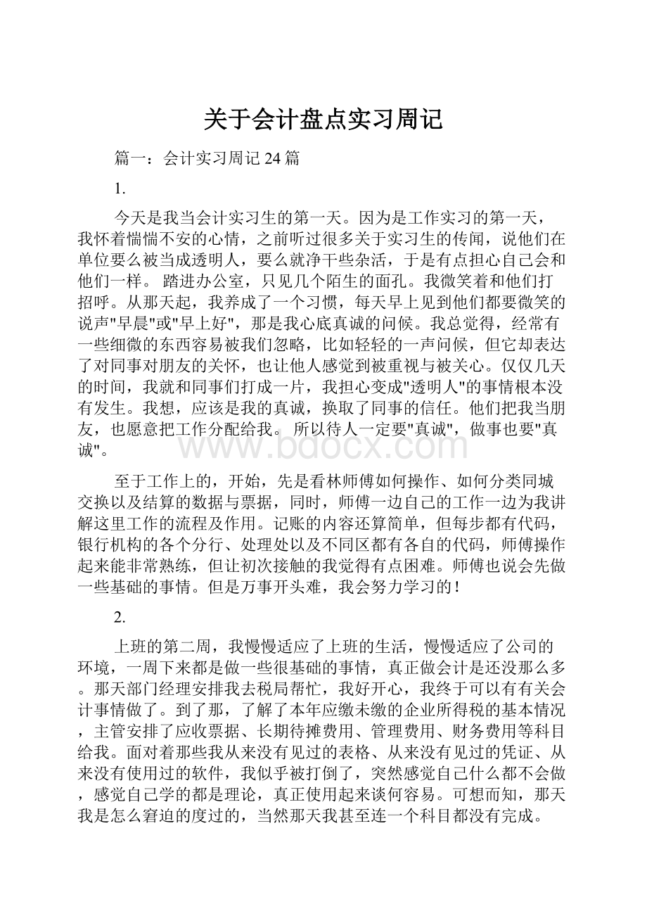 关于会计盘点实习周记.docx