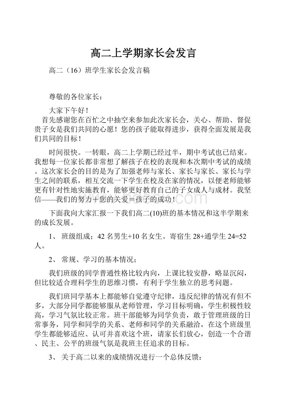 高二上学期家长会发言.docx_第1页