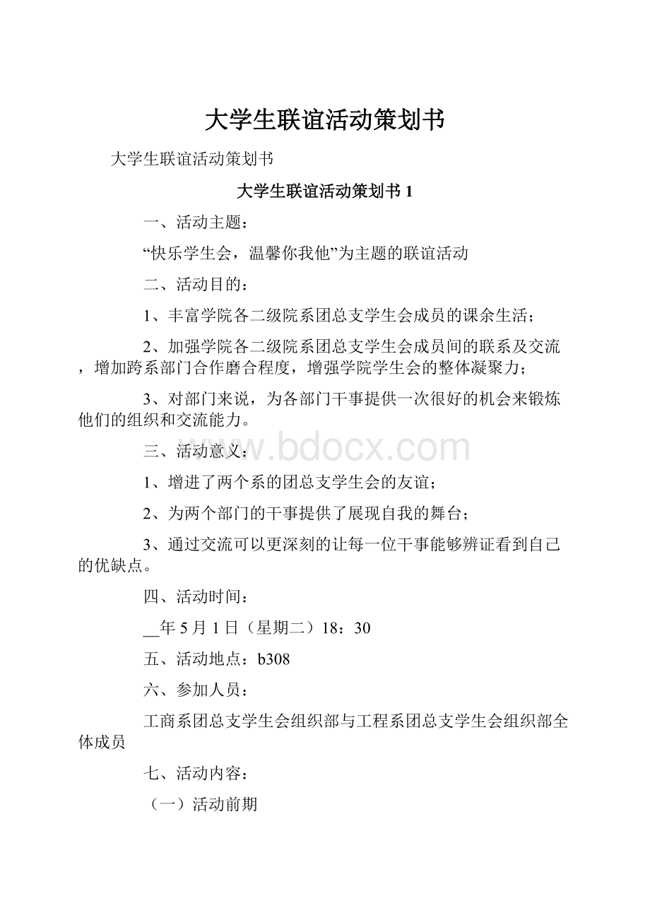 大学生联谊活动策划书.docx