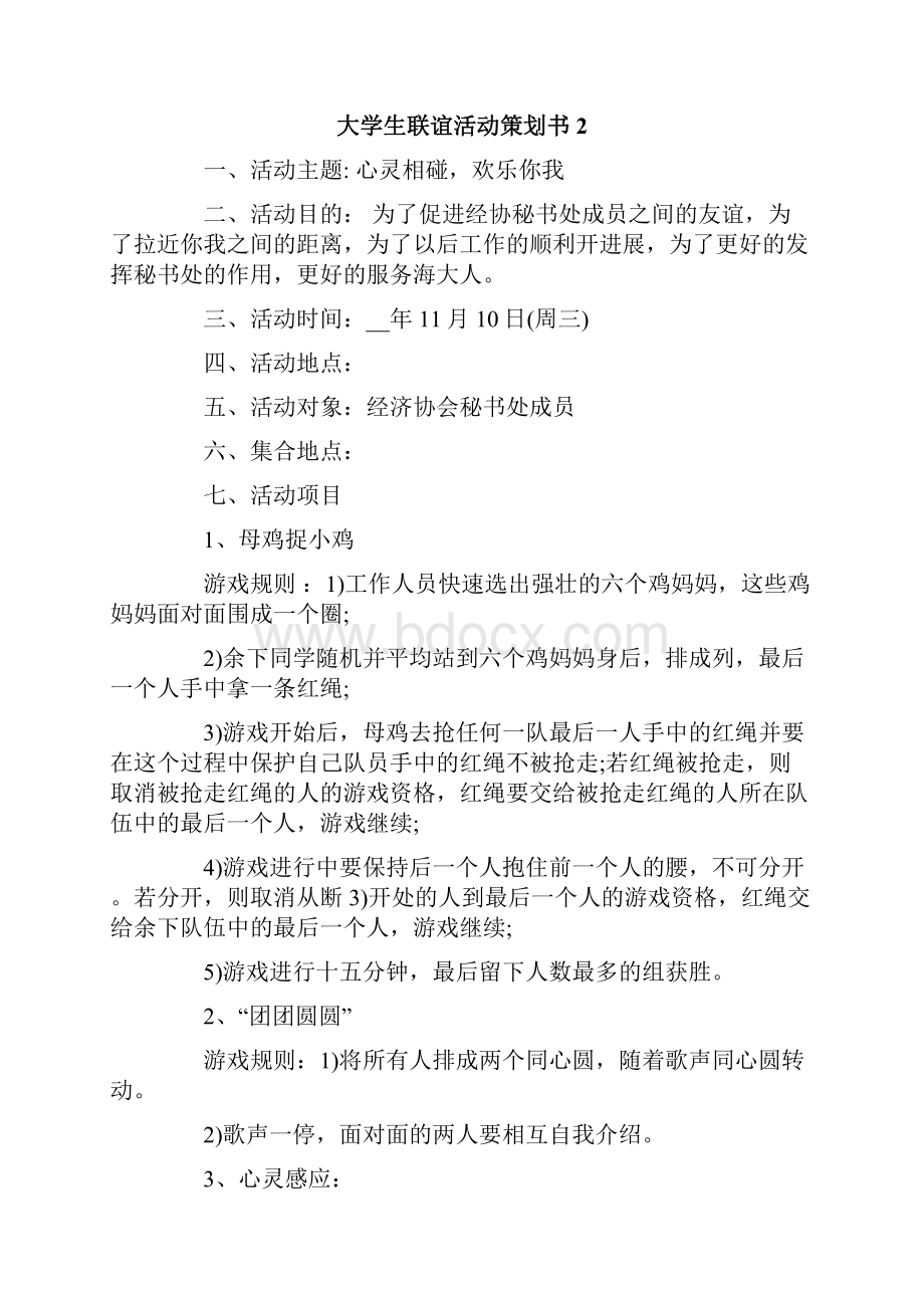 大学生联谊活动策划书.docx_第3页