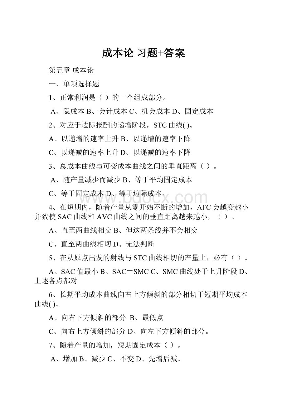 成本论 习题+答案.docx_第1页