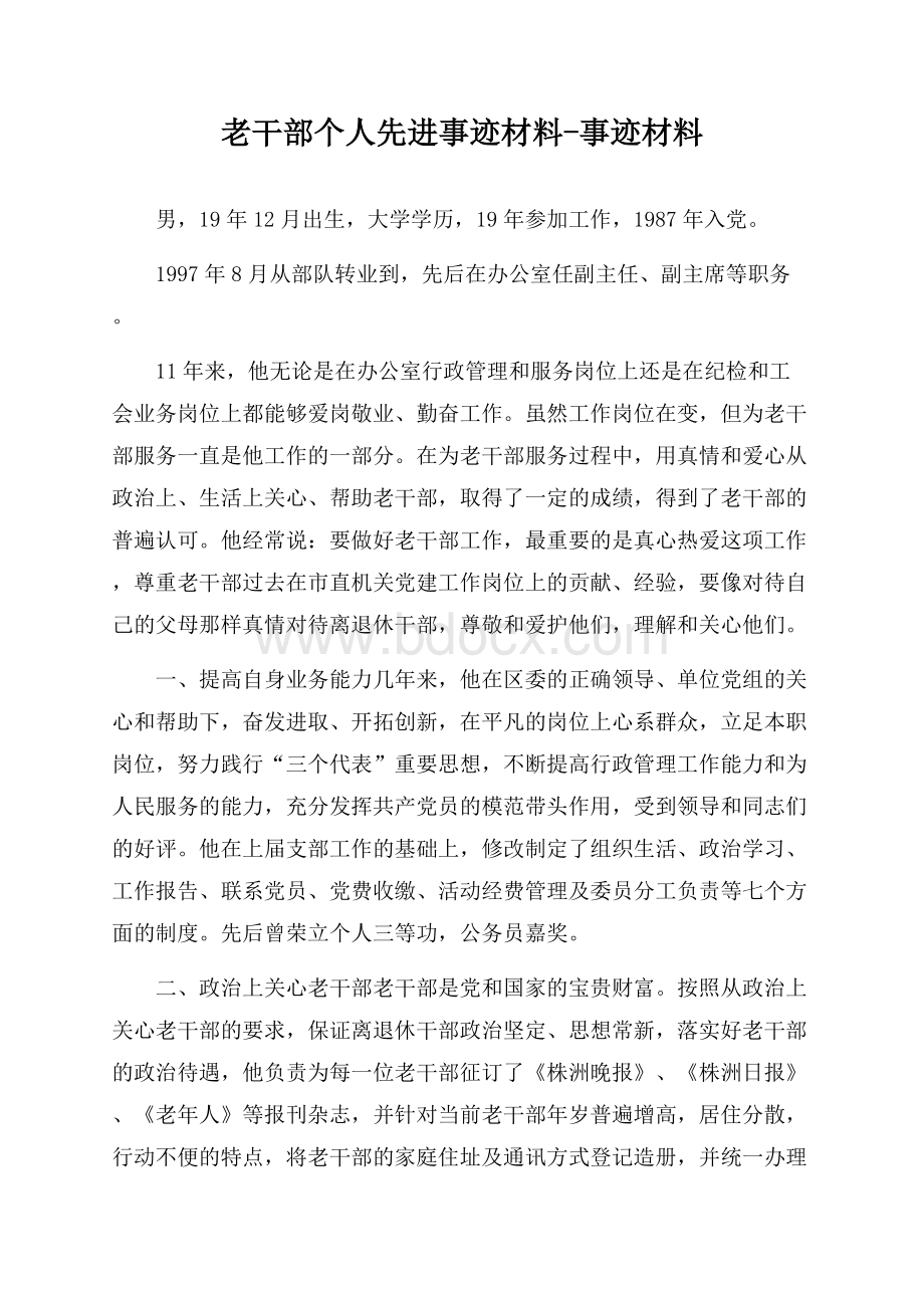 老干部个人先进事迹材料-事迹材料.docx_第1页