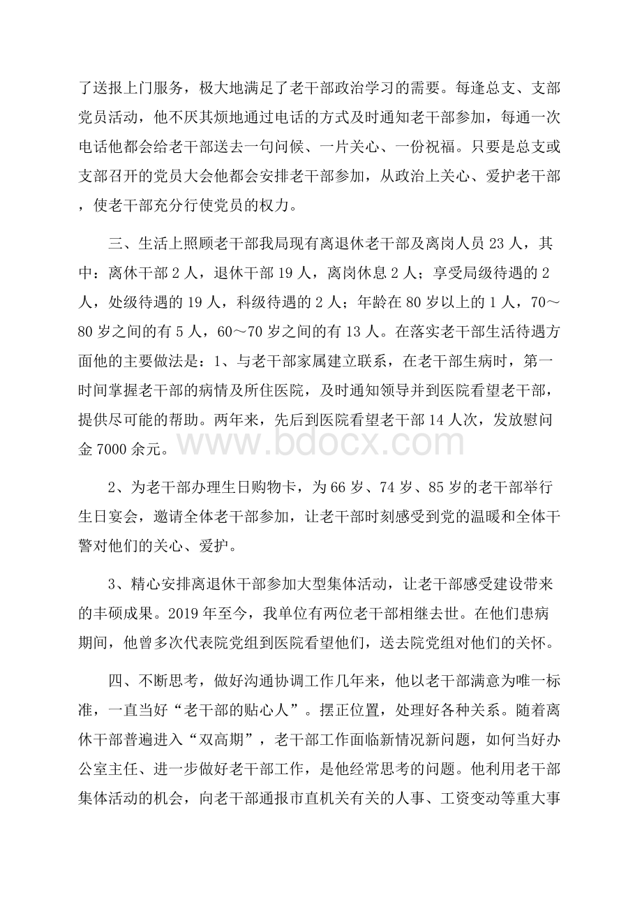 老干部个人先进事迹材料-事迹材料.docx_第2页