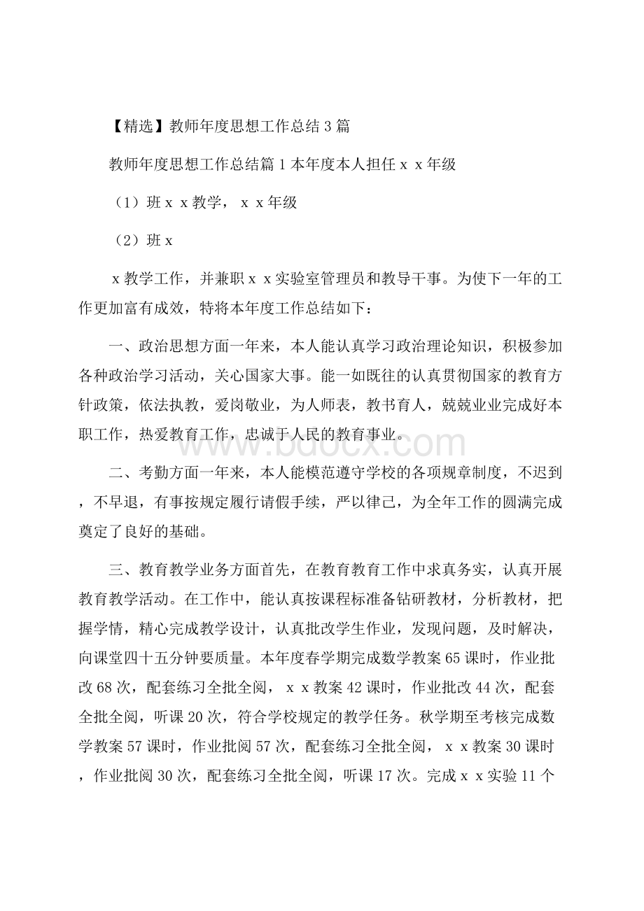 精选教师年度思想工作总结3篇.docx_第1页