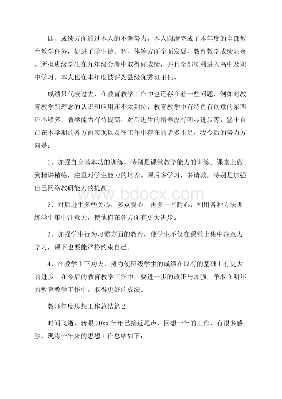 精选教师年度思想工作总结3篇.docx_第3页