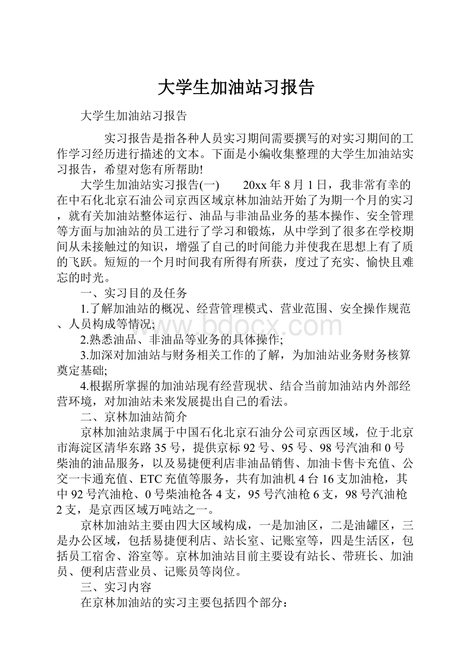 大学生加油站习报告.docx