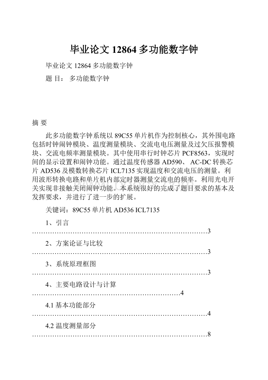 毕业论文12864多功能数字钟.docx_第1页