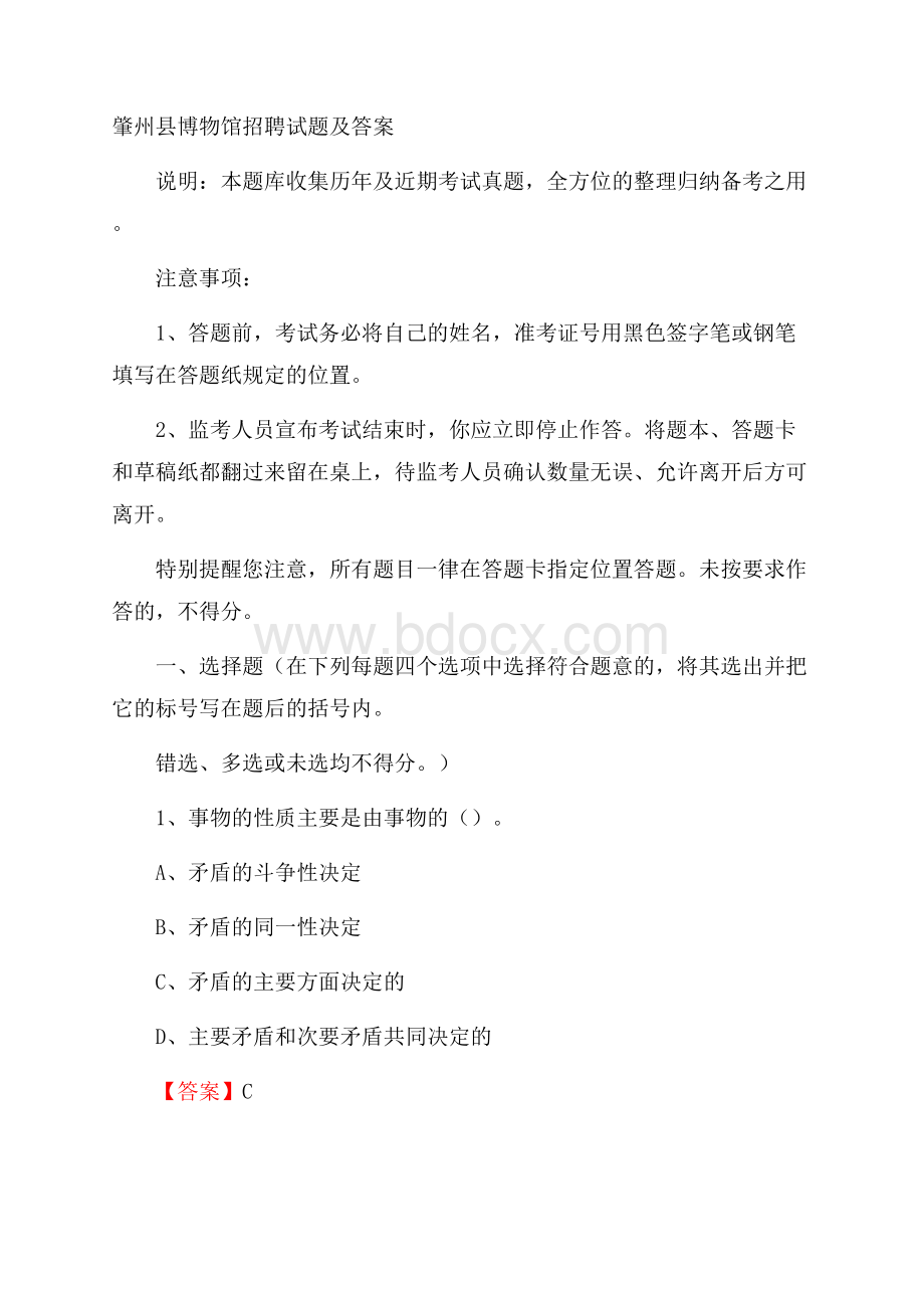 肇州县博物馆招聘试题及答案.docx_第1页