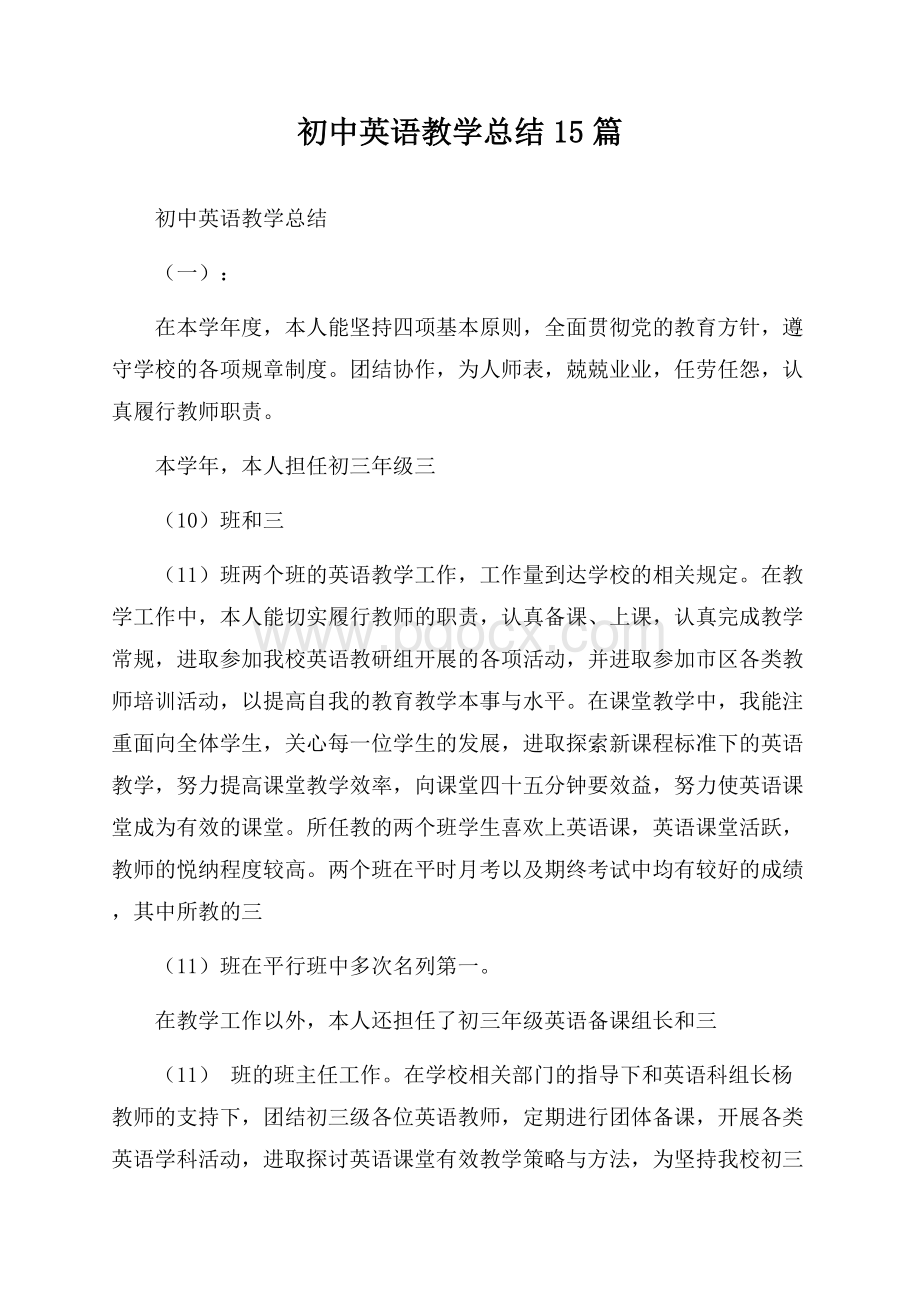 初中英语教学总结15篇.docx_第1页