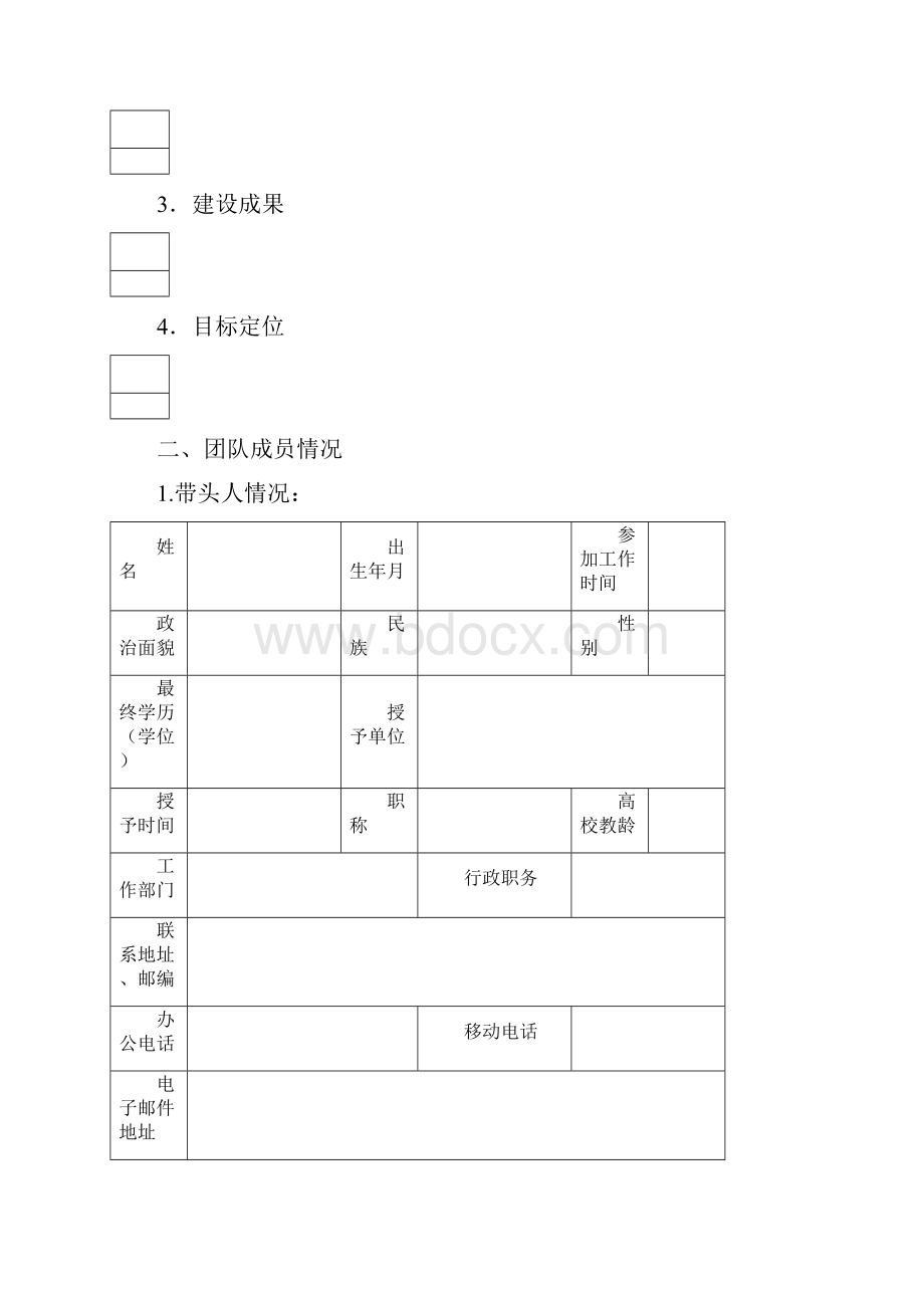 优秀教学团队申报表.docx_第2页