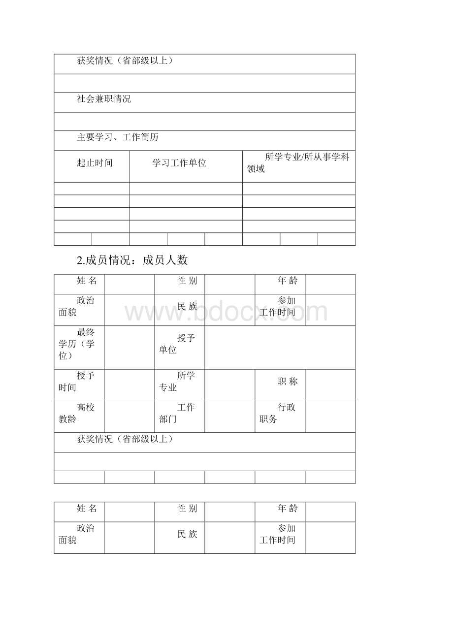 优秀教学团队申报表.docx_第3页