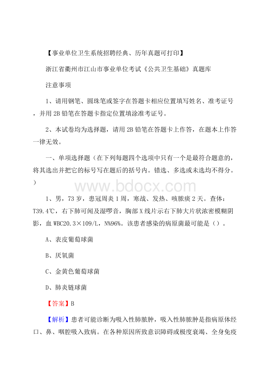 浙江省衢州市江山市事业单位考试《公共卫生基础》真题库.docx