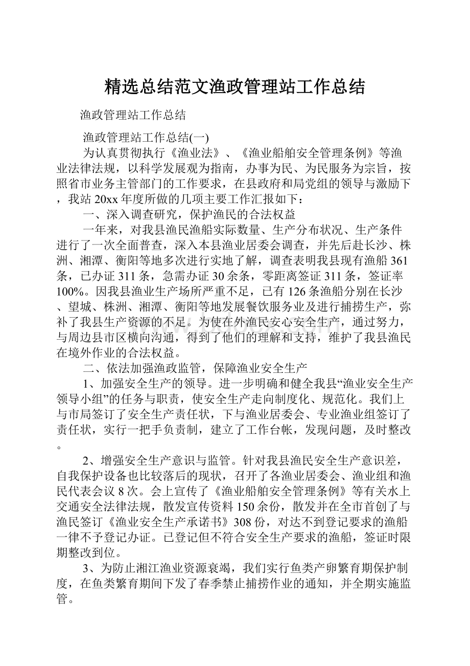 精选总结范文渔政管理站工作总结.docx