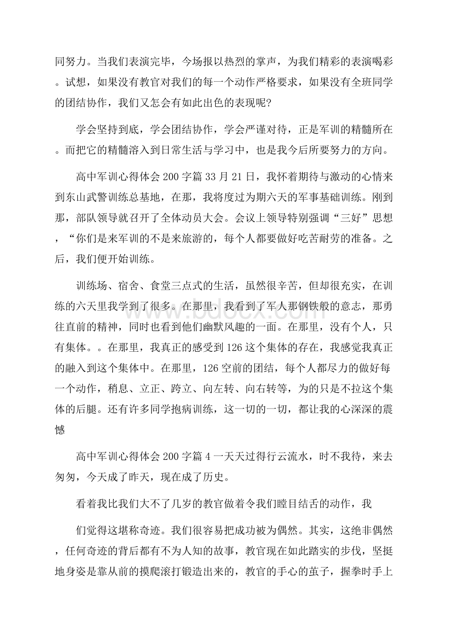 高中军训心得体会200字.docx_第2页