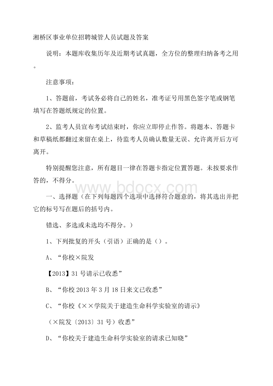 湘桥区事业单位招聘城管人员试题及答案.docx_第1页