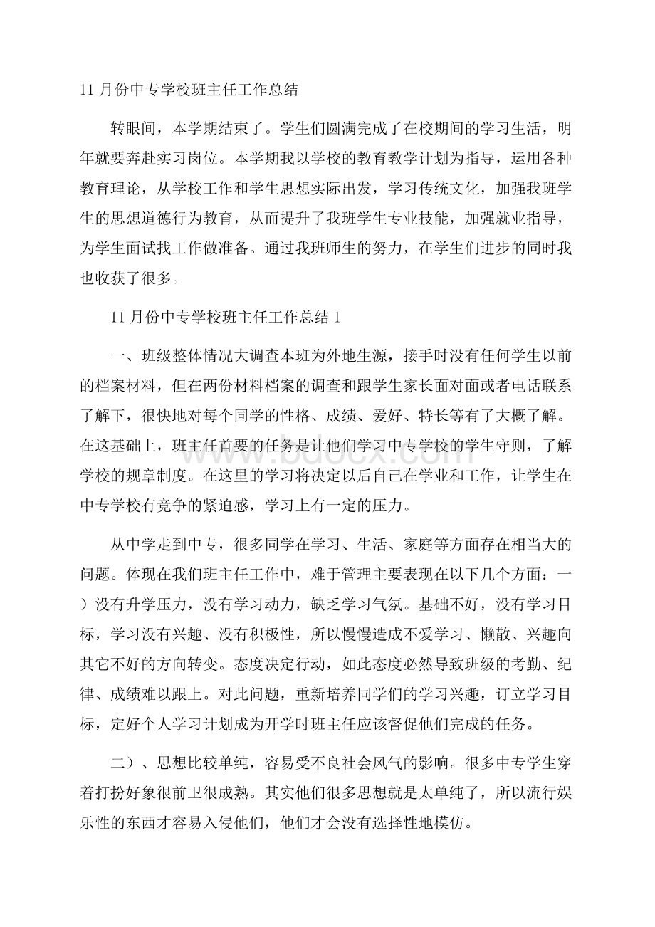 11月份中专学校班主任工作总结.docx_第1页