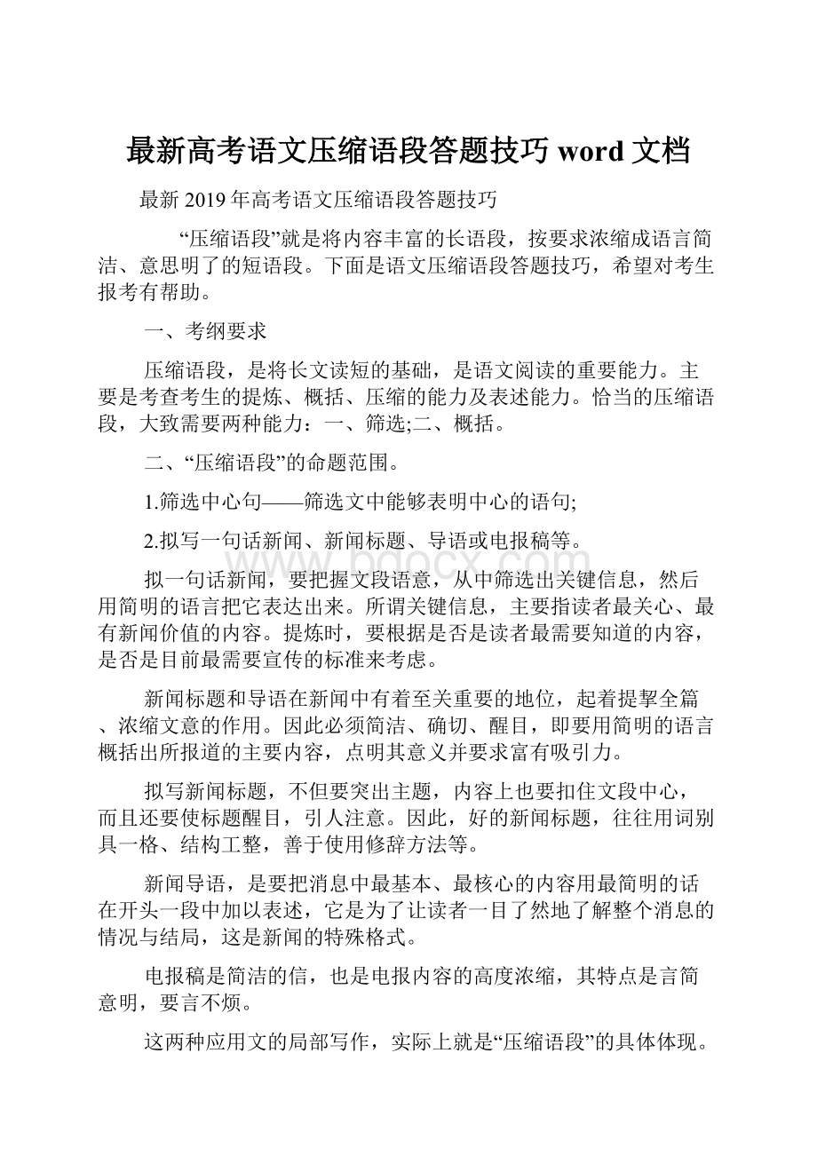 最新高考语文压缩语段答题技巧word文档.docx_第1页