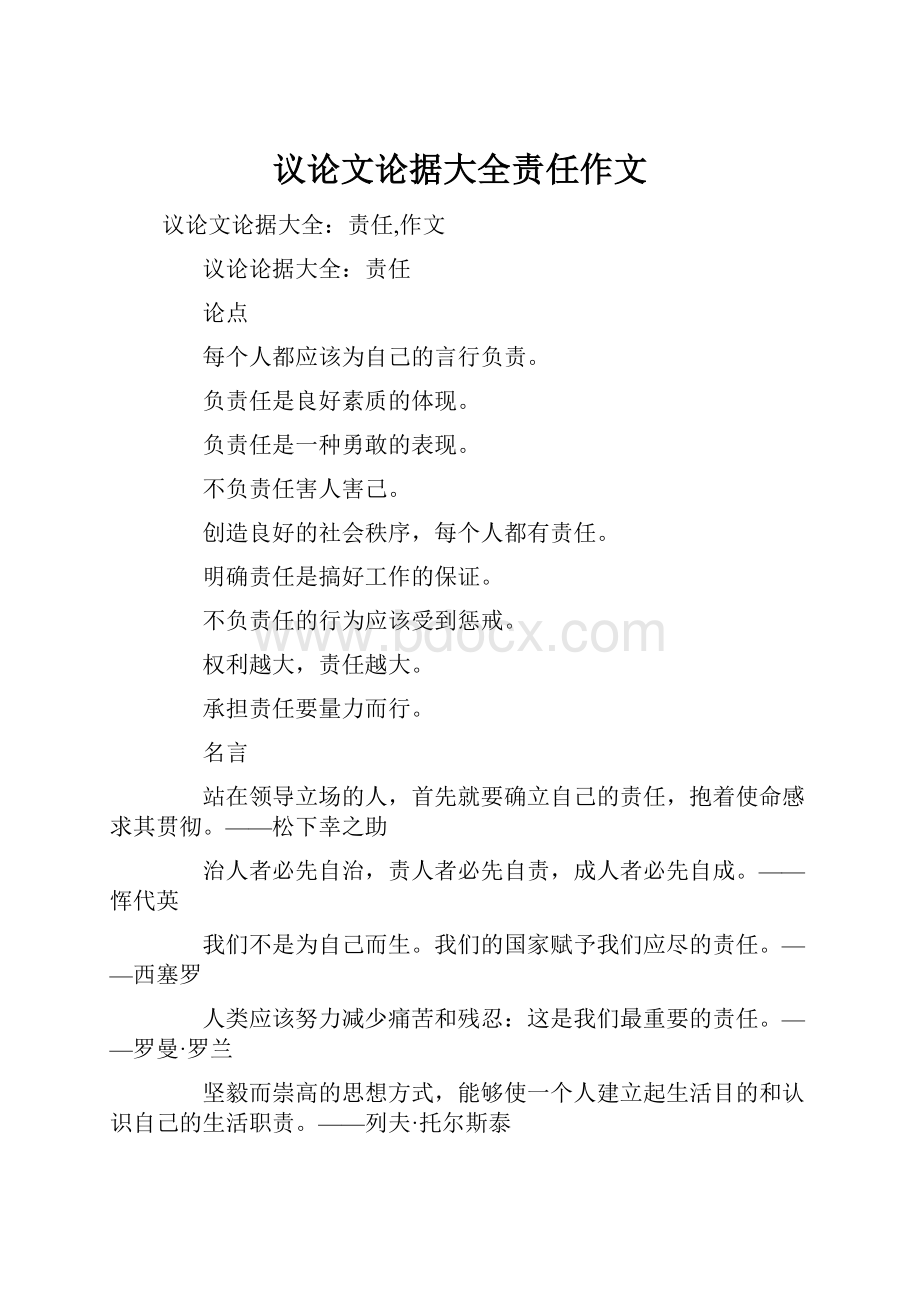 议论文论据大全责任作文.docx_第1页