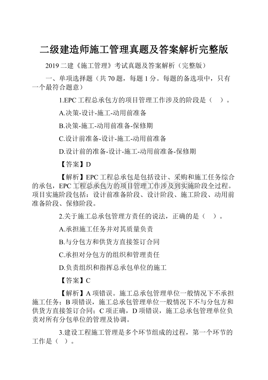 二级建造师施工管理真题及答案解析完整版.docx_第1页