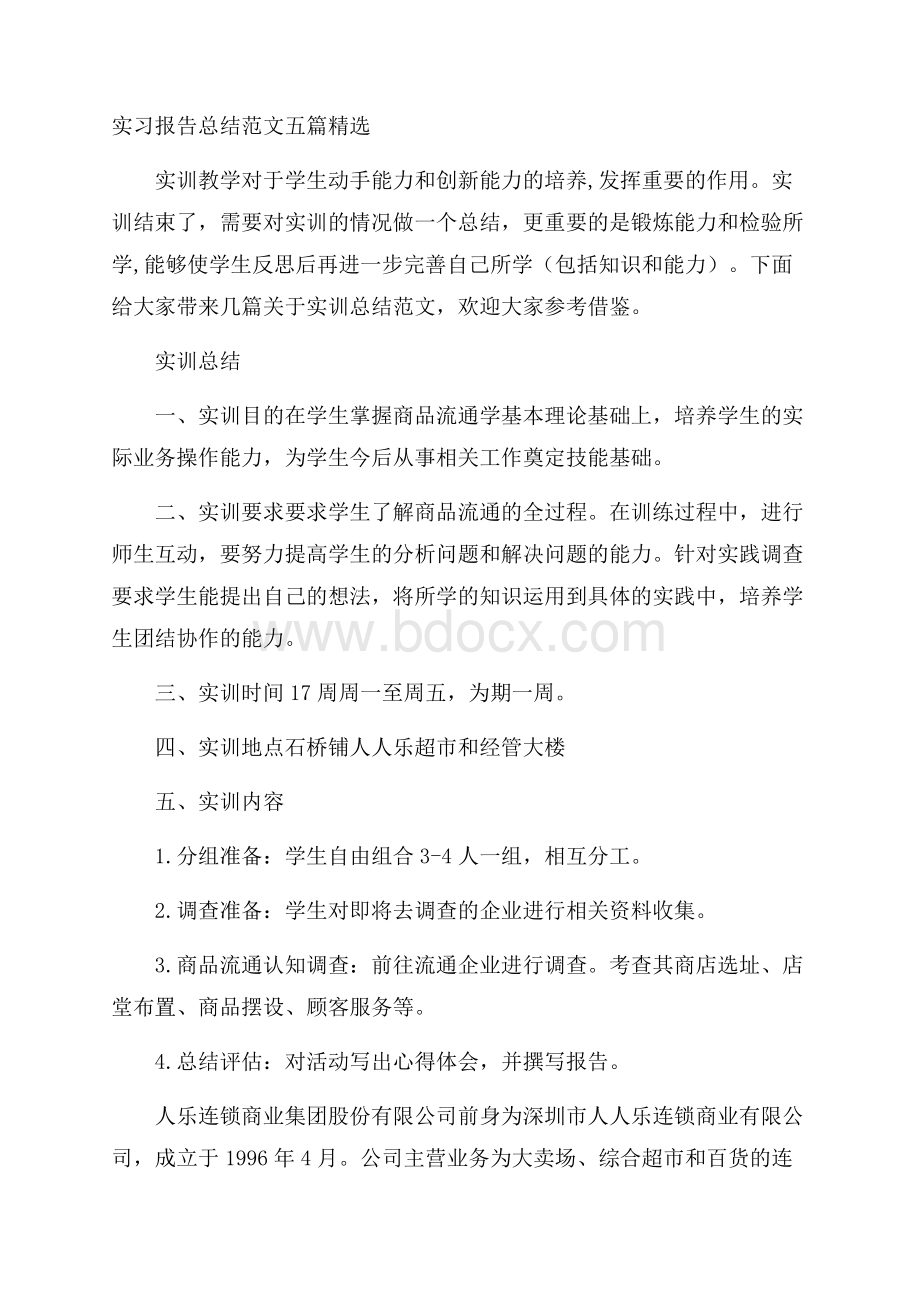 实习报告总结范文五篇精选.docx_第1页