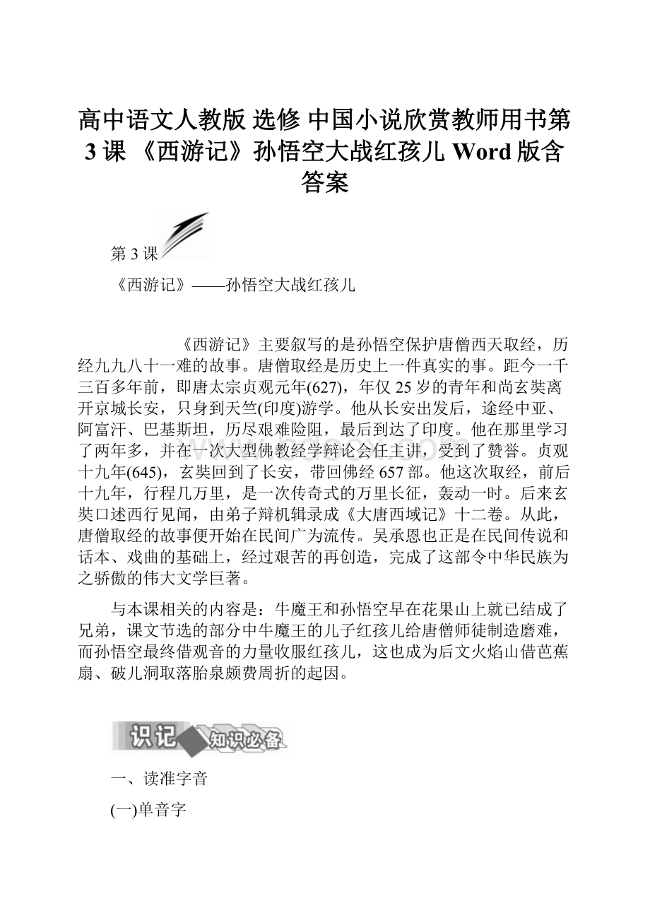 高中语文人教版 选修 中国小说欣赏教师用书第3课 《西游记》孙悟空大战红孩儿 Word版含答案.docx