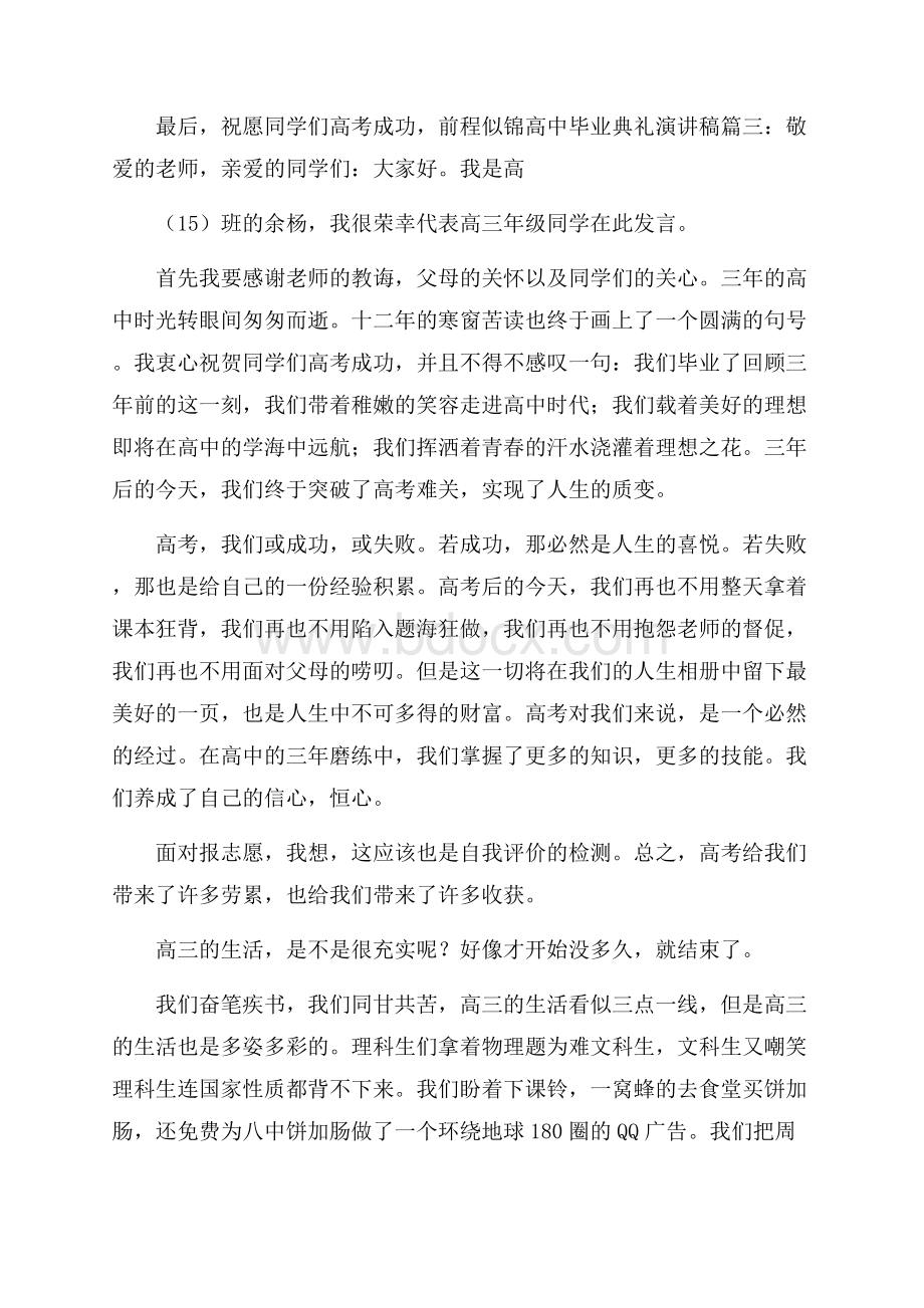 高中毕业典礼演讲稿4篇.docx_第3页